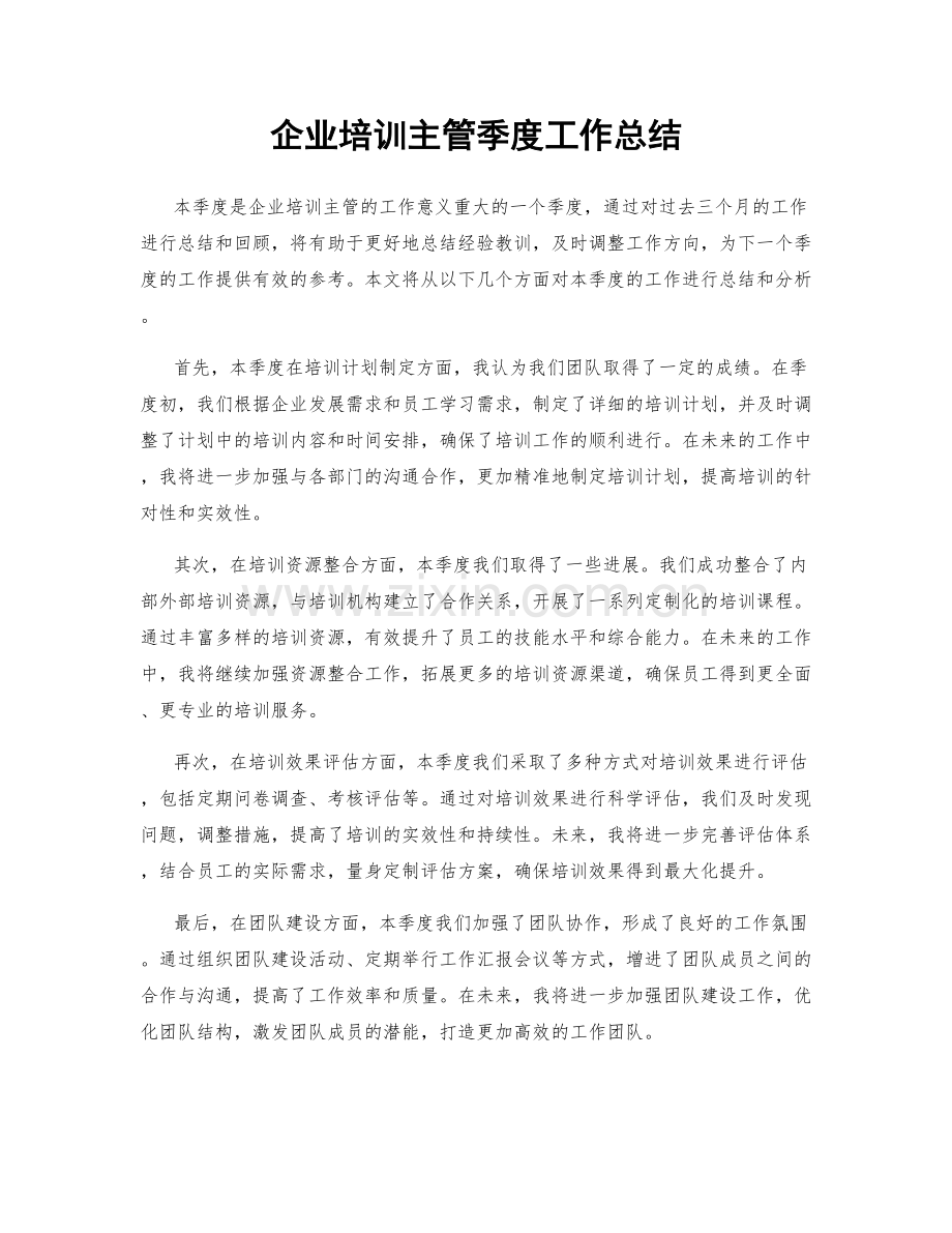 企业培训主管季度工作总结.docx_第1页