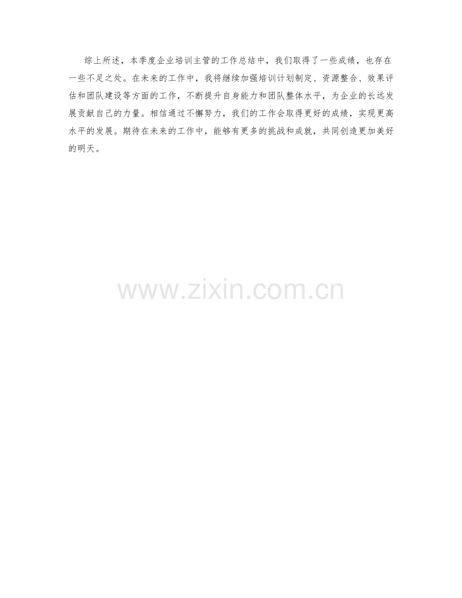 企业培训主管季度工作总结.docx_第2页