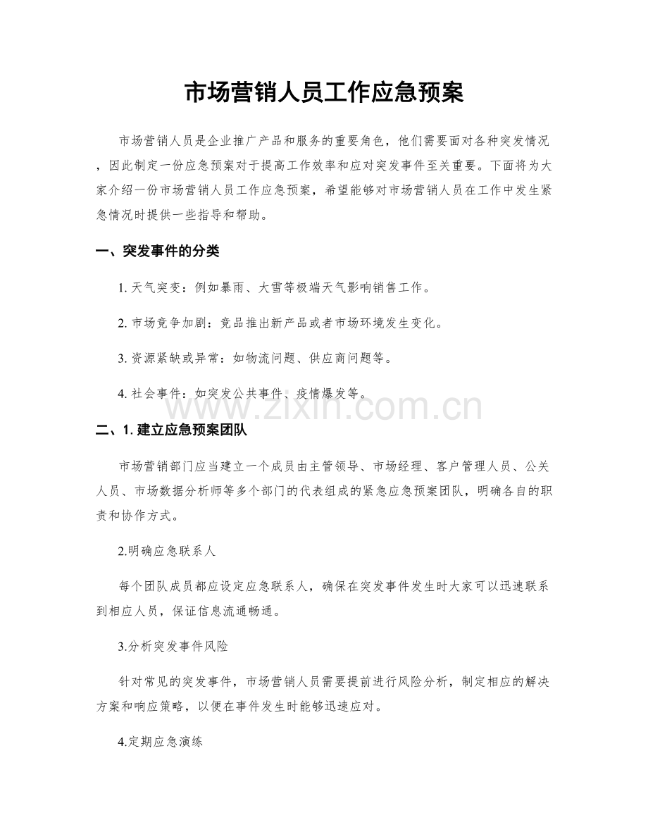 市场营销人员工作应急预案.docx_第1页
