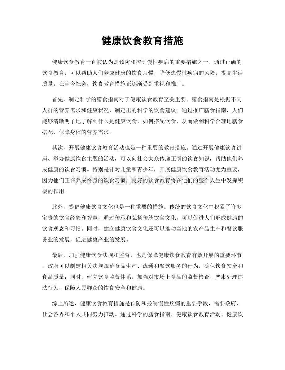 健康饮食教育措施.docx_第1页