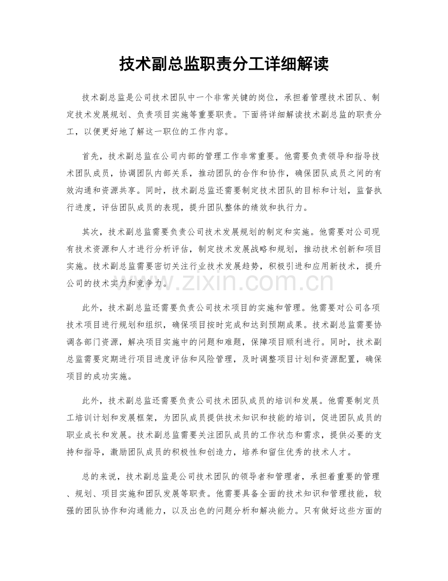 技术副总监职责分工详细解读.docx_第1页