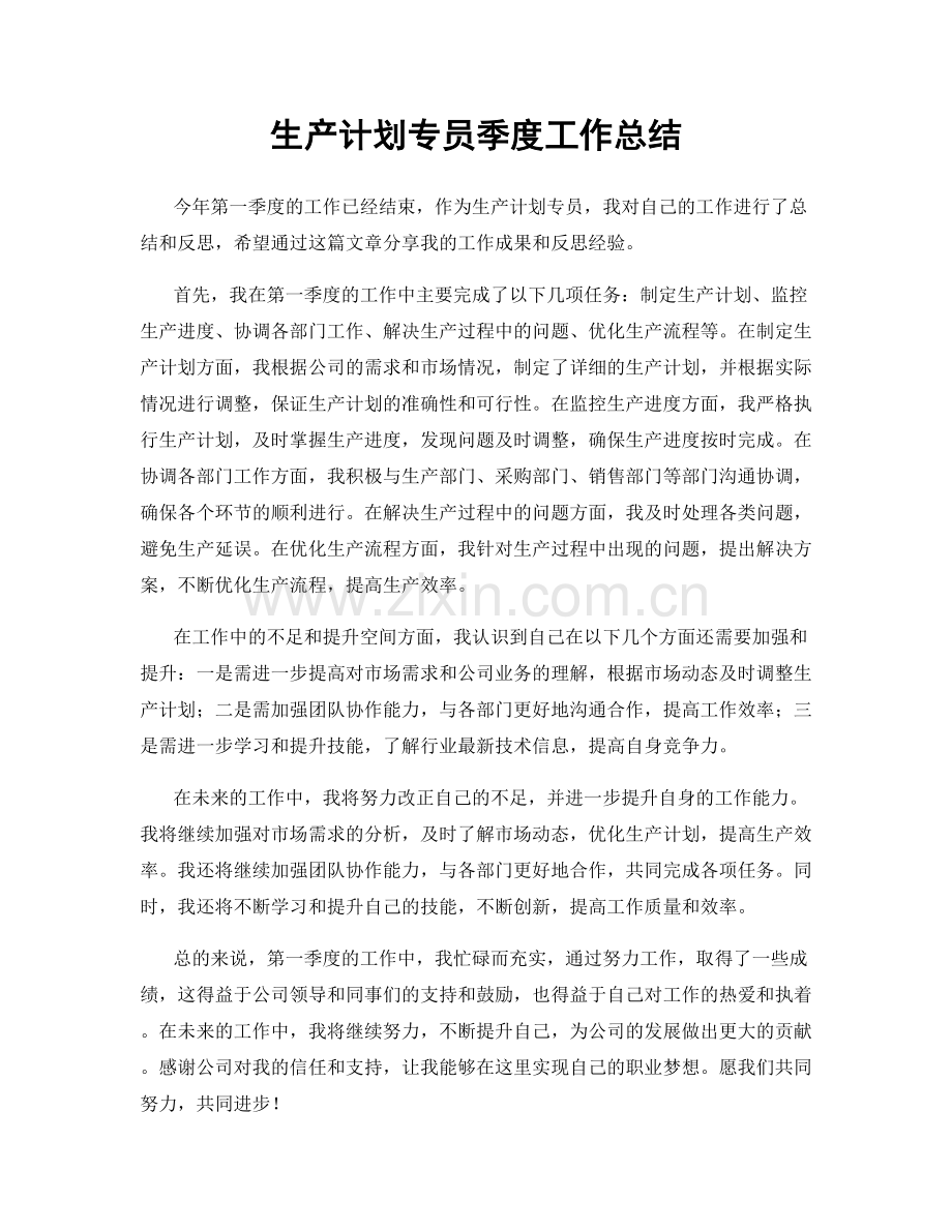 生产计划专员季度工作总结.docx_第1页