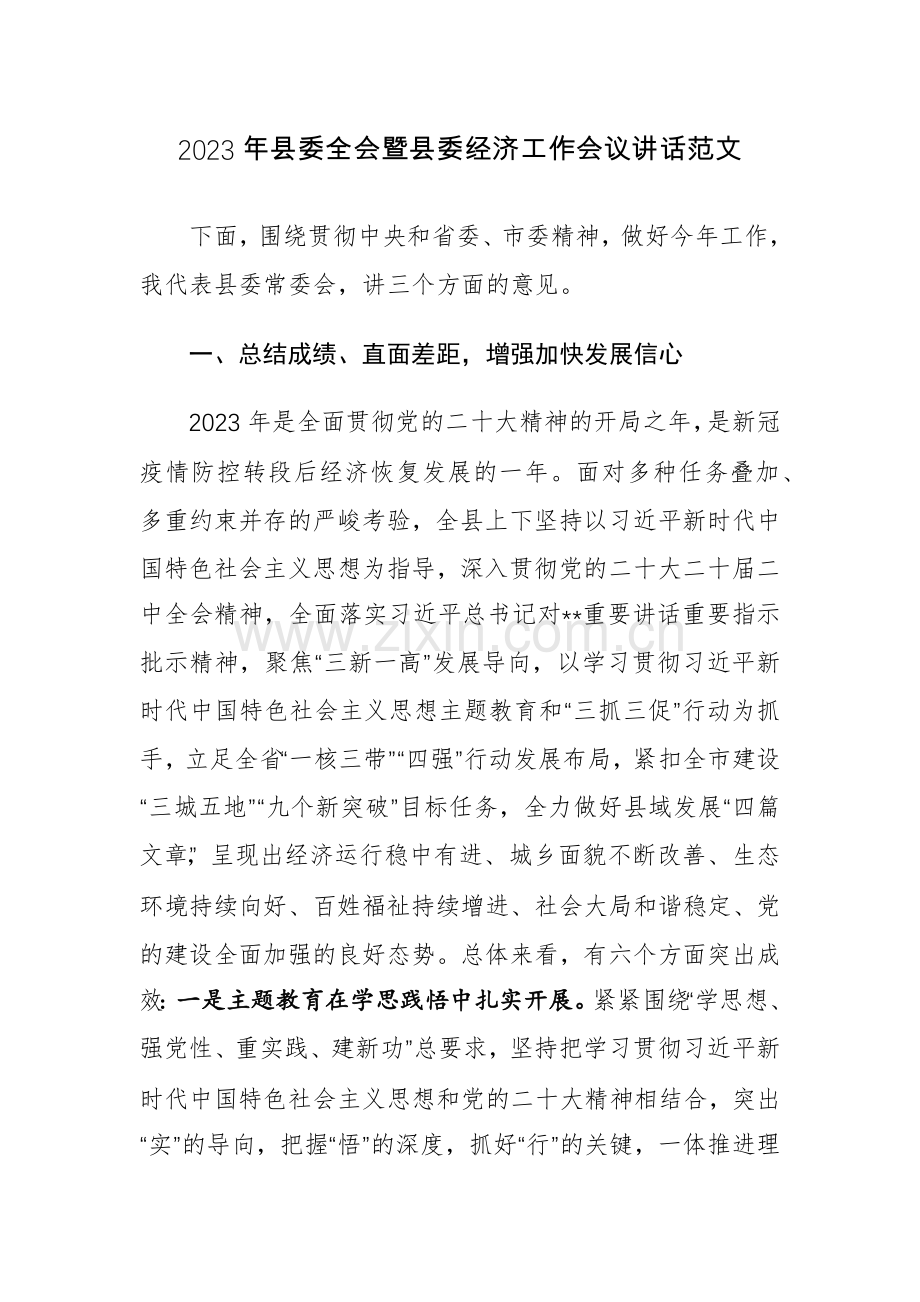 2023年县委全会暨县委经济工作会议讲话范文.docx_第1页