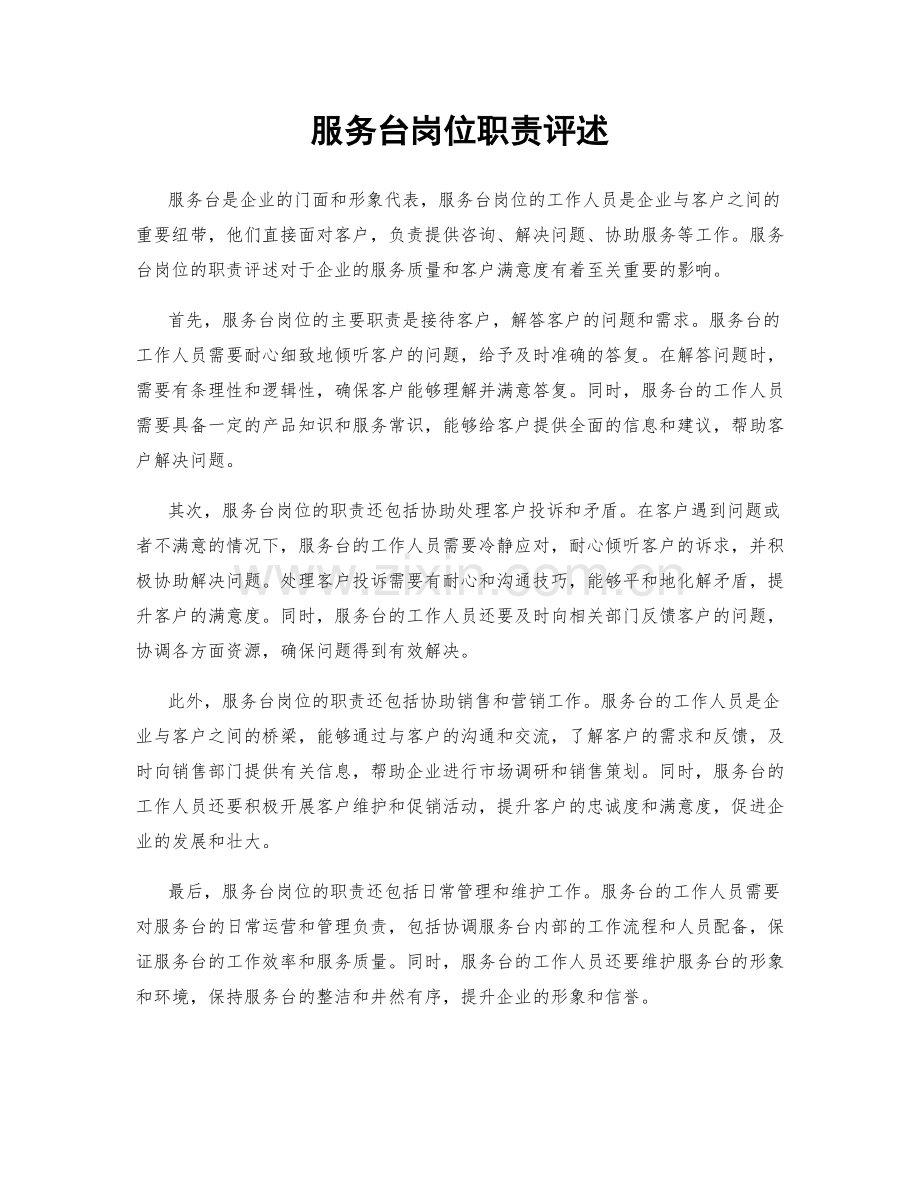 服务台岗位职责评述.docx_第1页