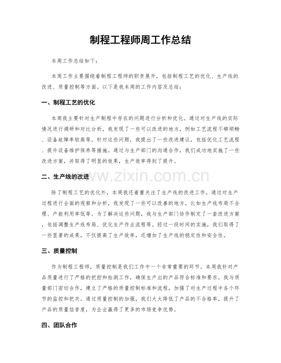 制程工程师周工作总结.docx_第1页