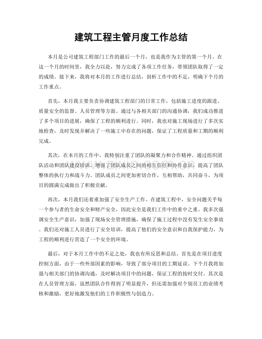 建筑工程主管月度工作总结.docx_第1页