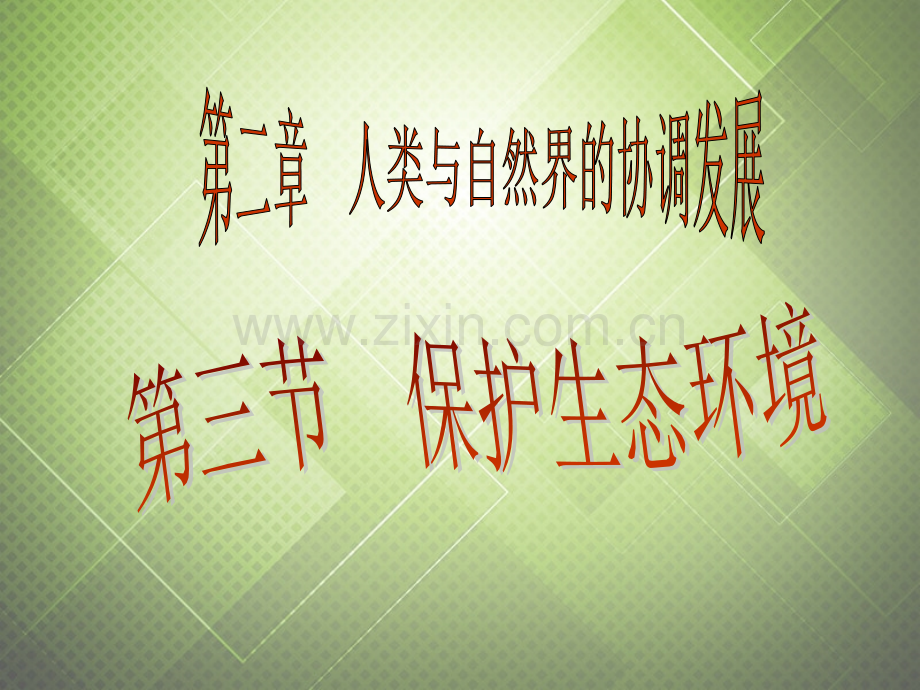 八年级生物下册保护生态环境冀教版.pptx_第1页