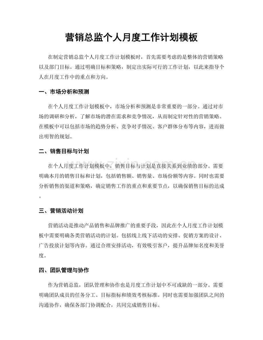 营销总监个人月度工作计划模板.docx_第1页