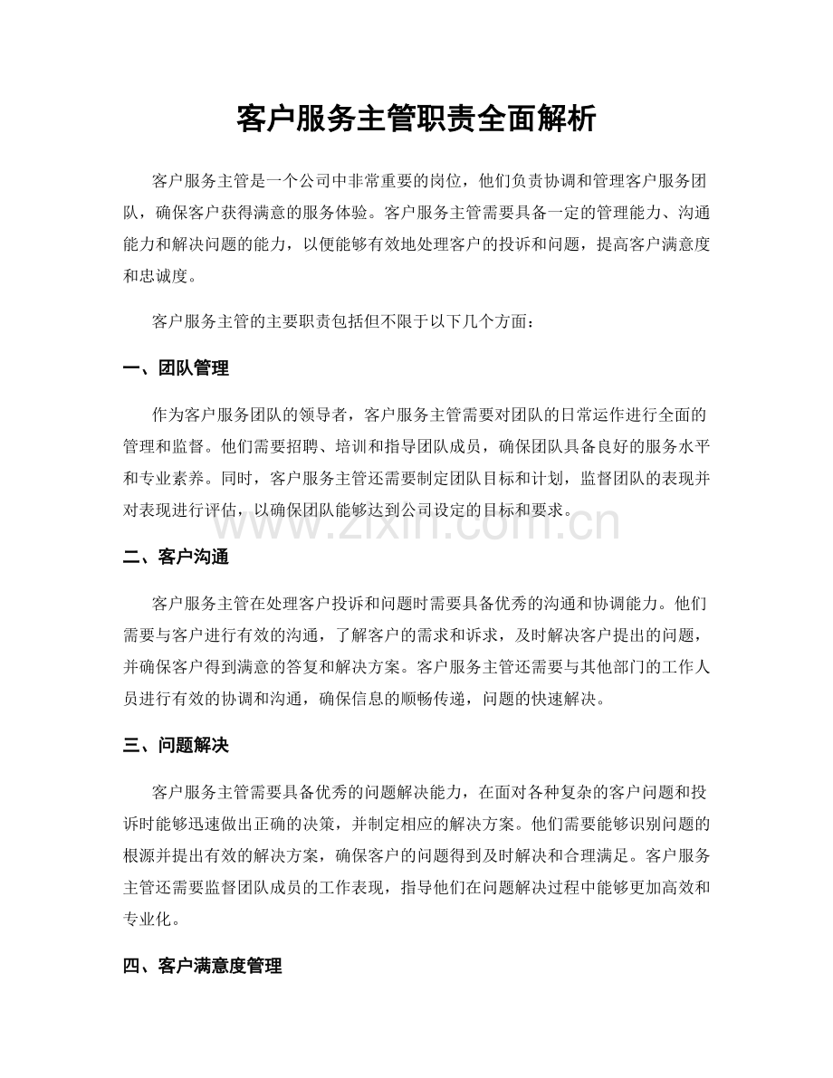 客户服务主管职责全面解析.docx_第1页