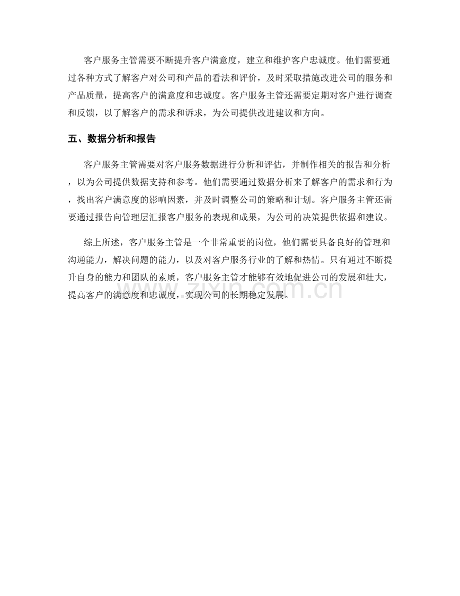 客户服务主管职责全面解析.docx_第2页