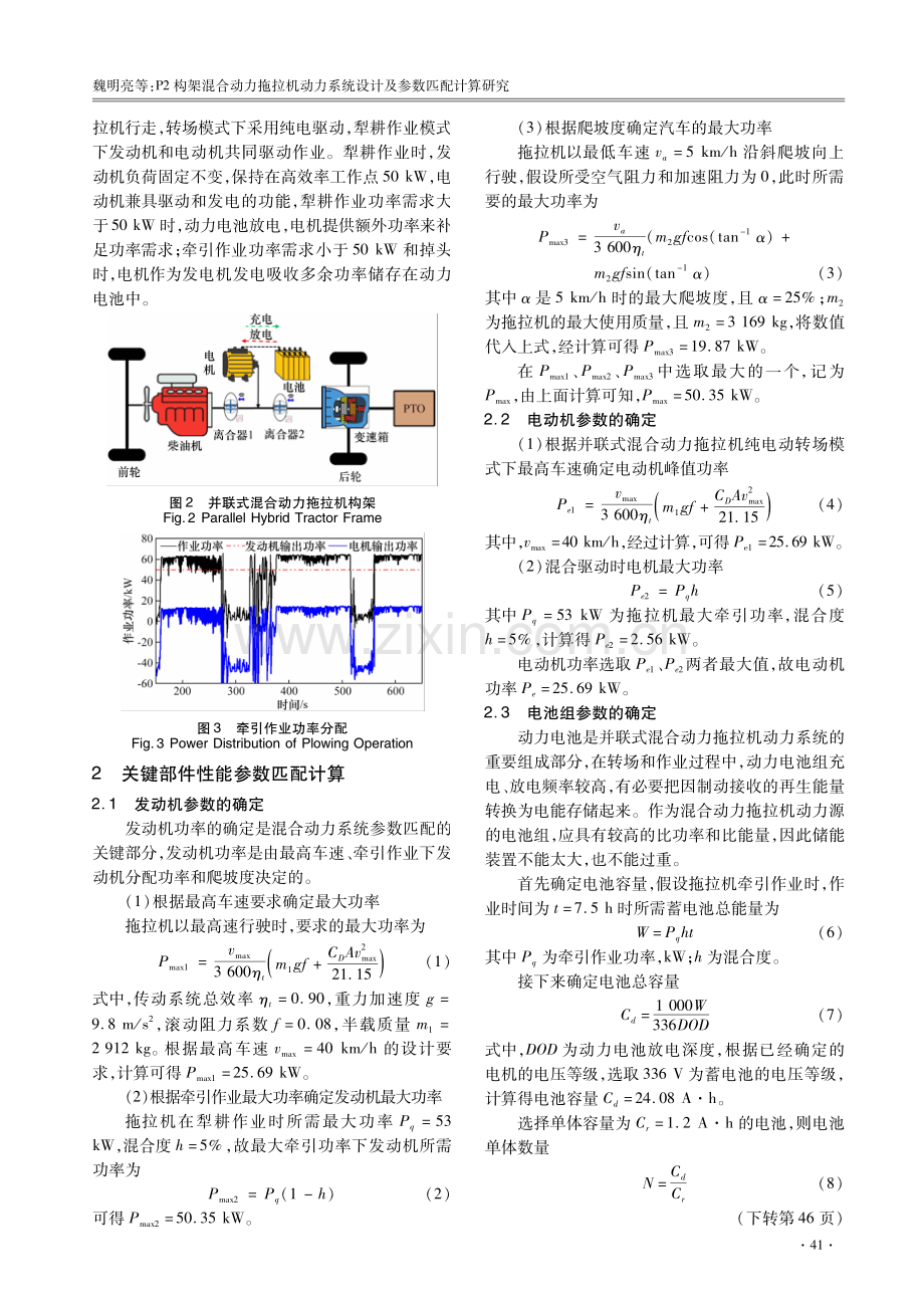 P2构架混合动力拖拉机动力系统设计及参数匹配计算研究.pdf_第3页