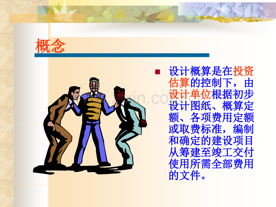 工程概预算第七章设计概算.pptx_第2页