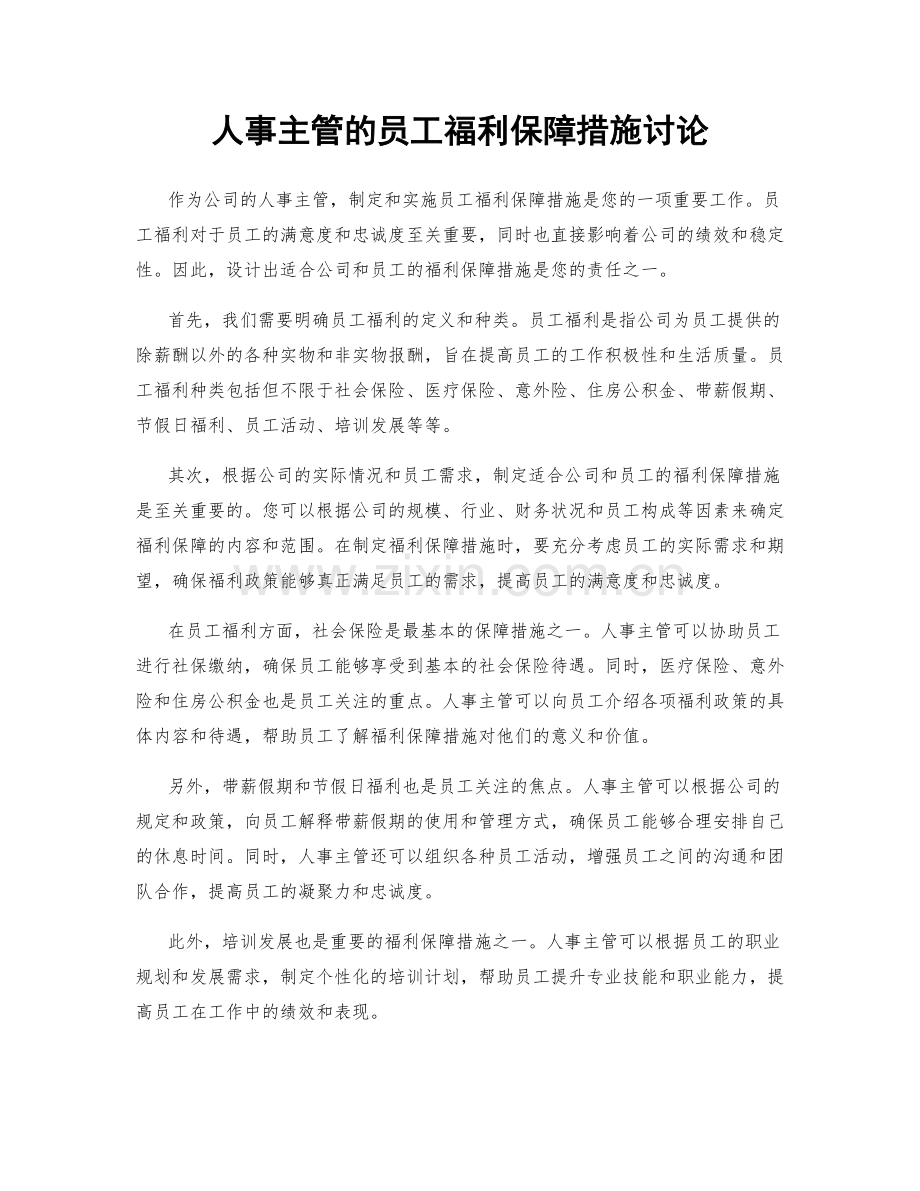 人事主管的员工福利保障措施讨论.docx_第1页