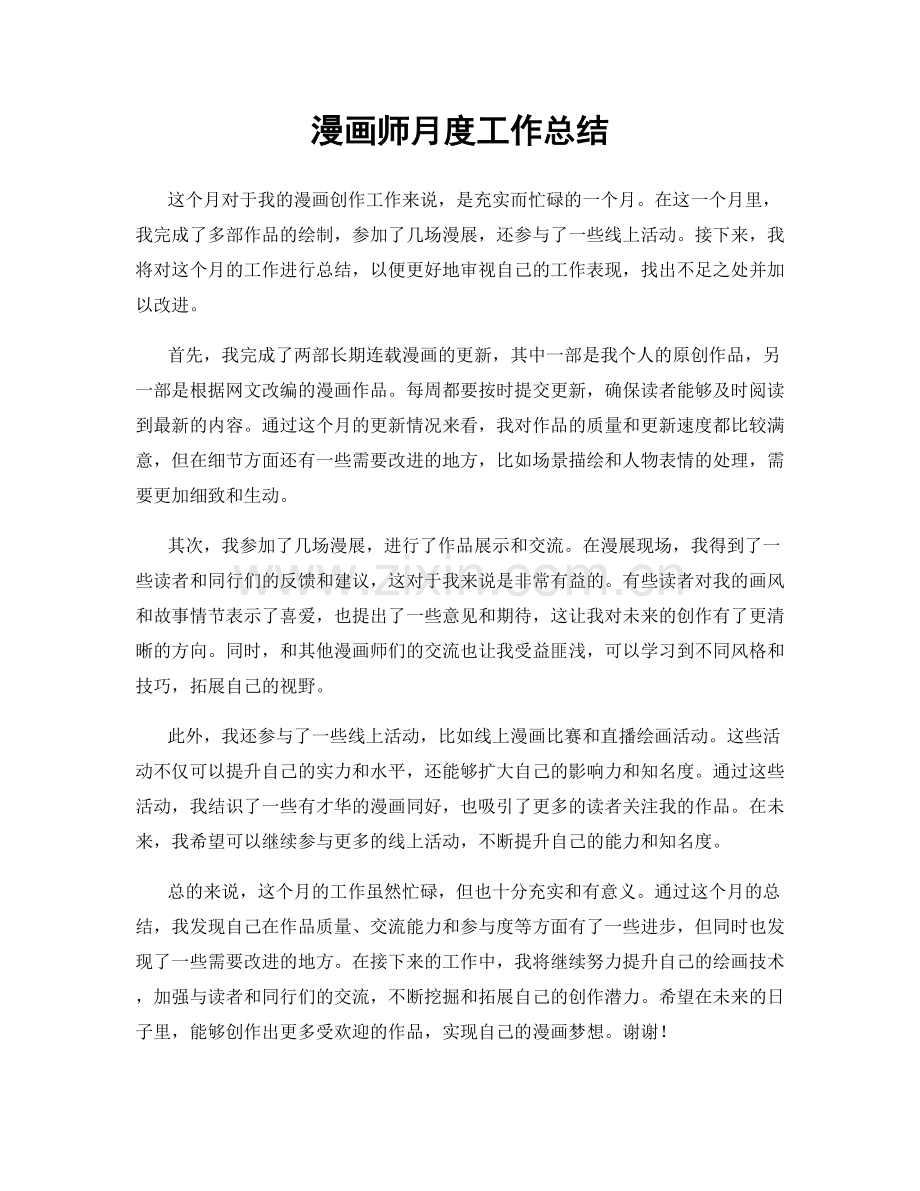 漫画师月度工作总结.docx_第1页