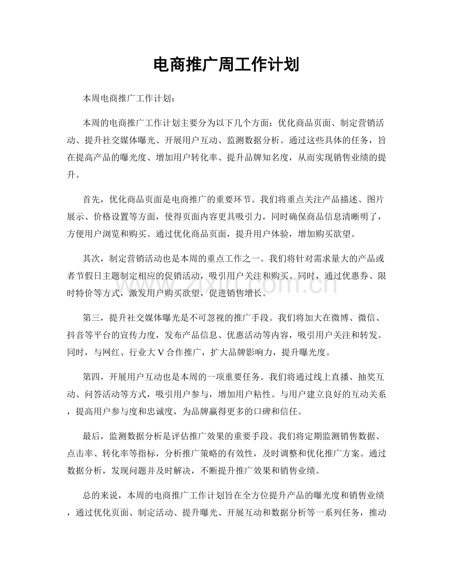 电商推广周工作计划.docx_第1页