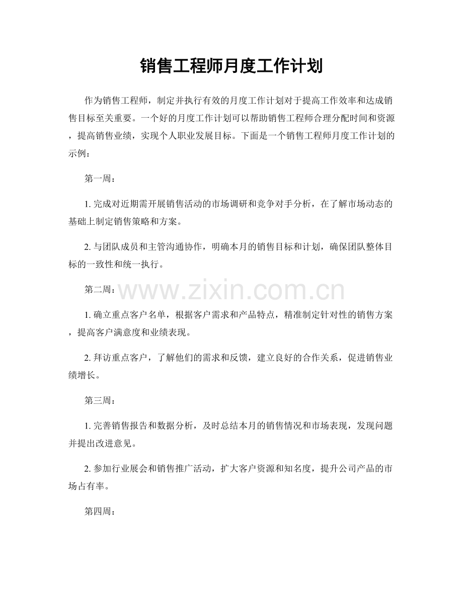 销售工程师月度工作计划.docx_第1页