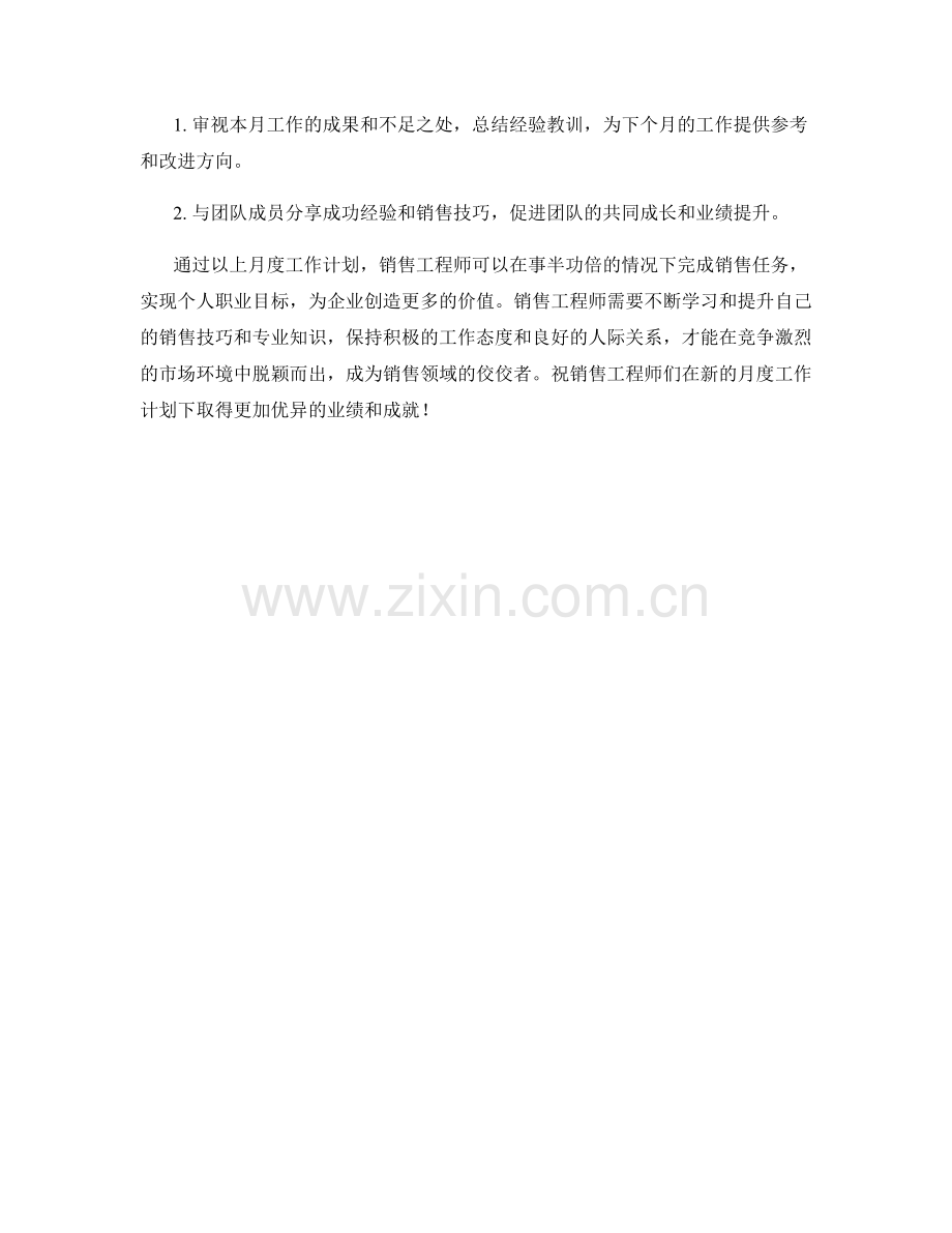 销售工程师月度工作计划.docx_第2页