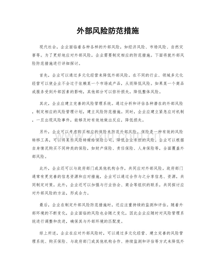 外部风险防范措施.docx_第1页