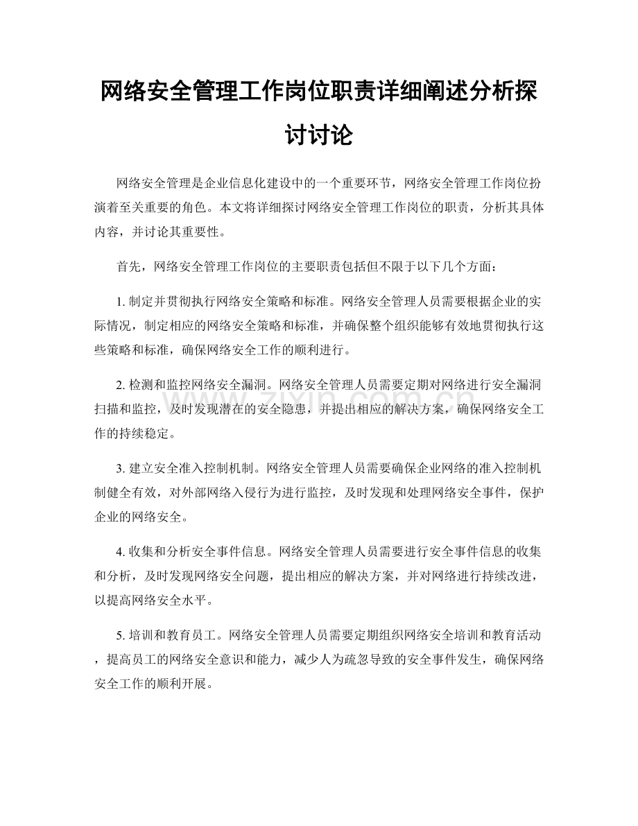网络安全管理工作岗位职责详细阐述分析探讨讨论.docx_第1页