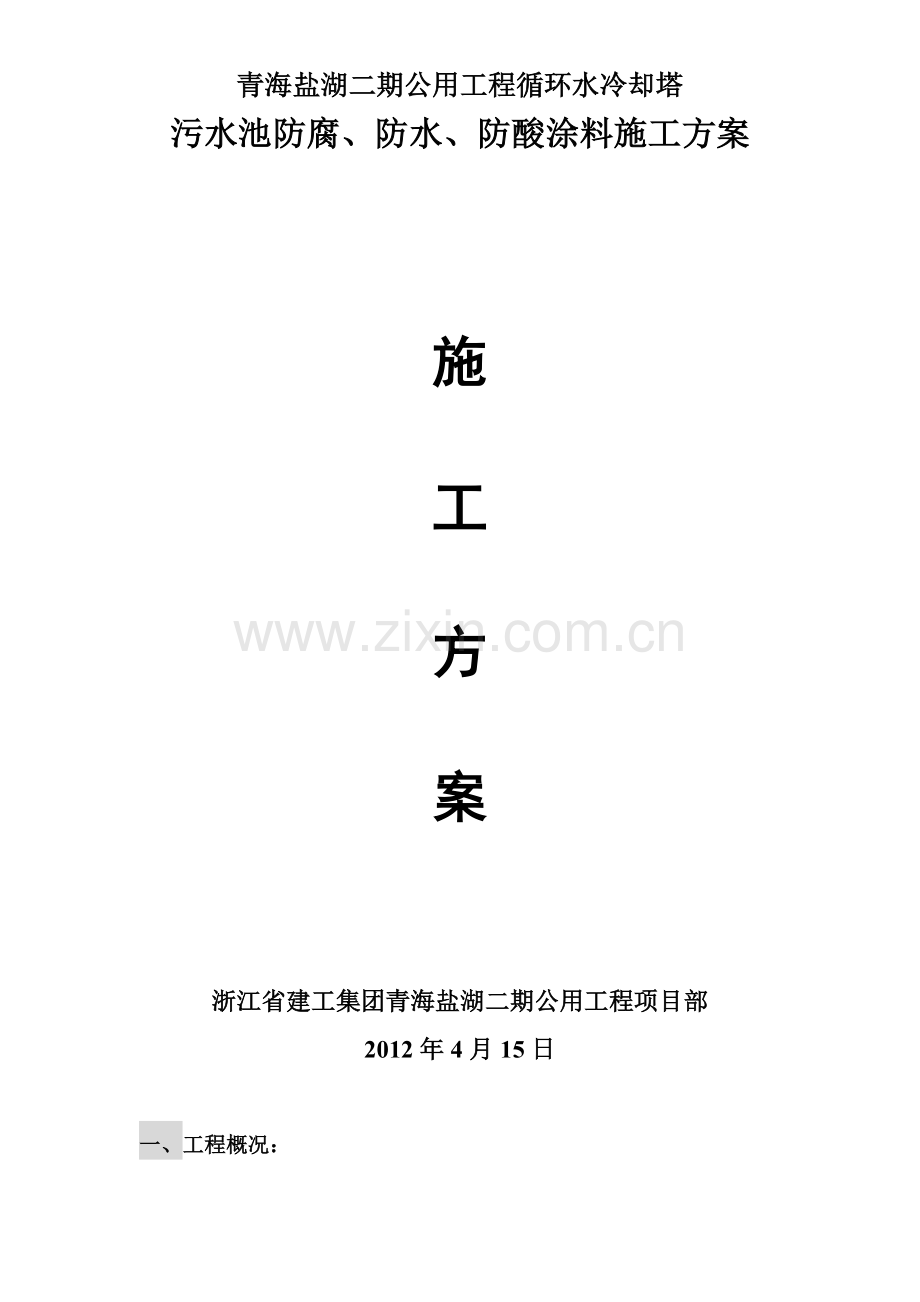 污水池防水涂料防腐施工方案汇总.doc_第1页