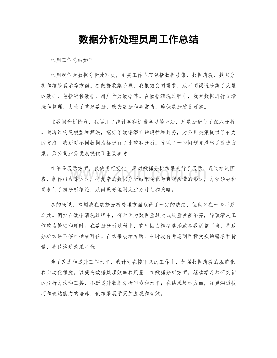 数据分析处理员周工作总结.docx_第1页