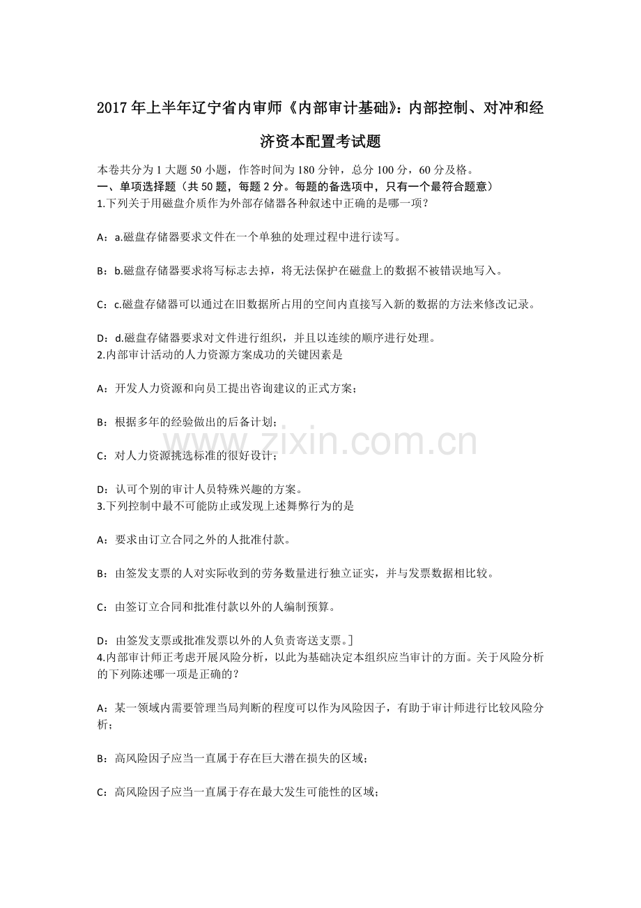 上半年辽宁省内审师内部审计基础内部控制对冲和经济资本配置考试题.docx_第1页