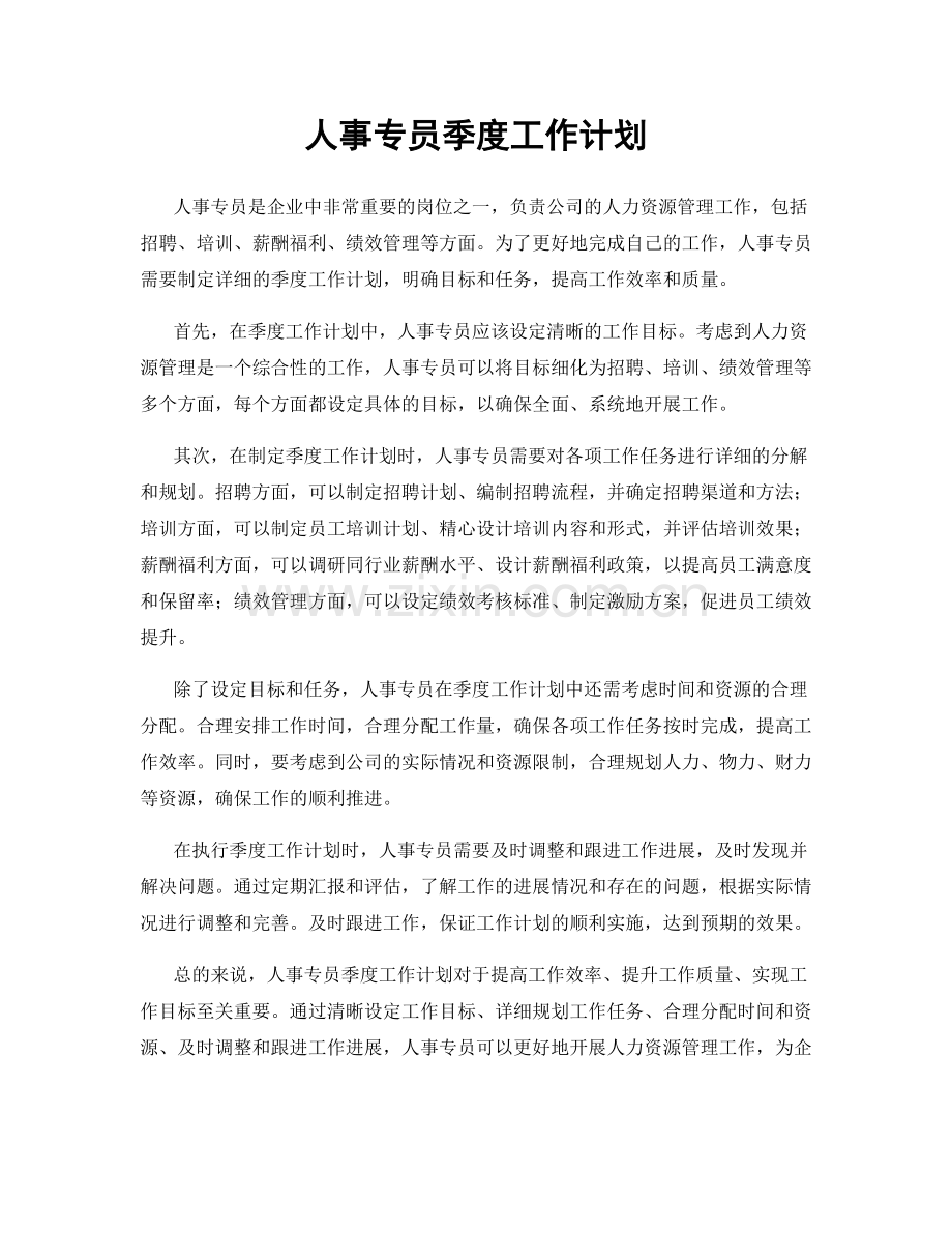 人事专员季度工作计划.docx_第1页