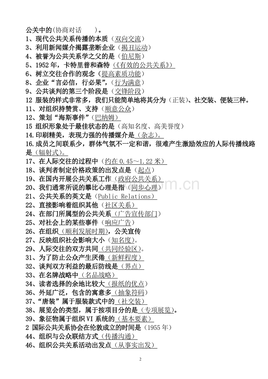 公共关系学考试选择.doc_第2页