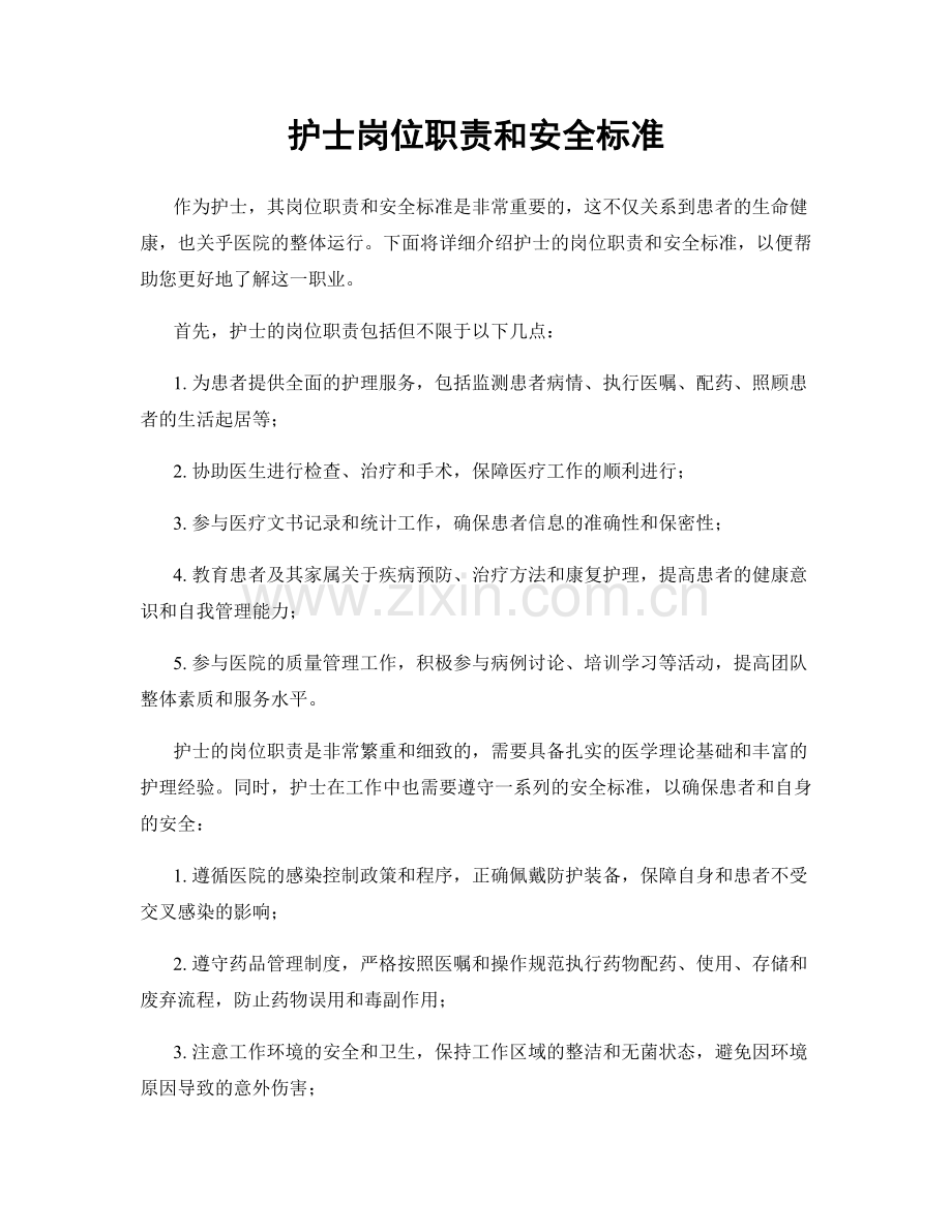 护士岗位职责和安全标准.docx_第1页