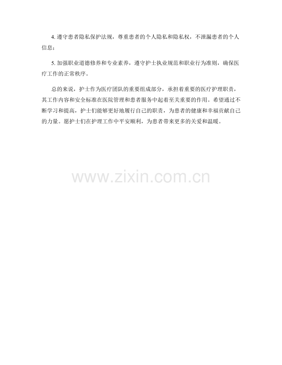 护士岗位职责和安全标准.docx_第2页