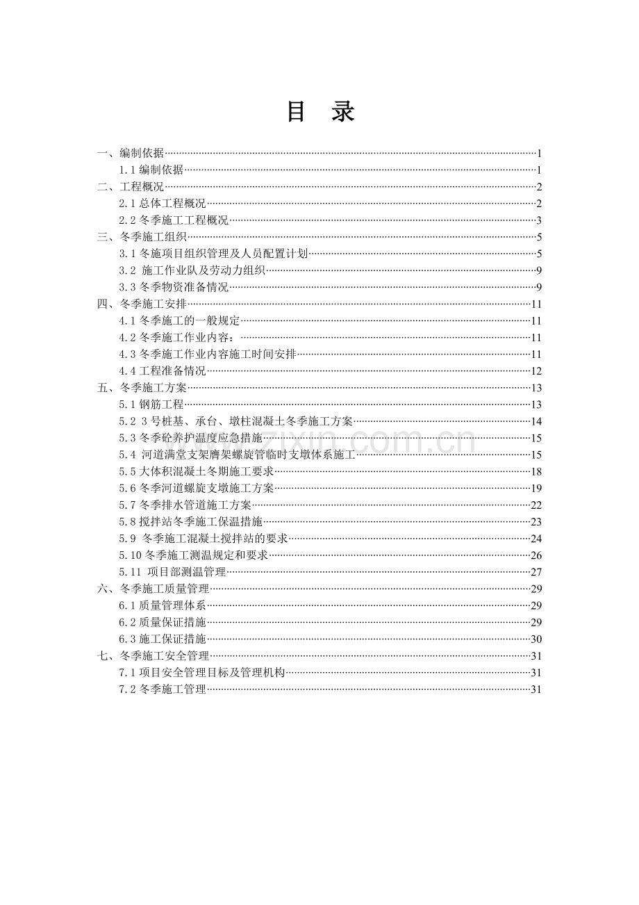 贵南路冬期施工组织设计.docx_第1页