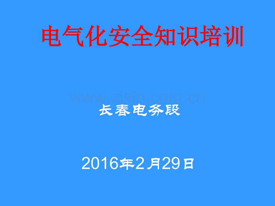 电气化安全知识培训.pptx_第1页
