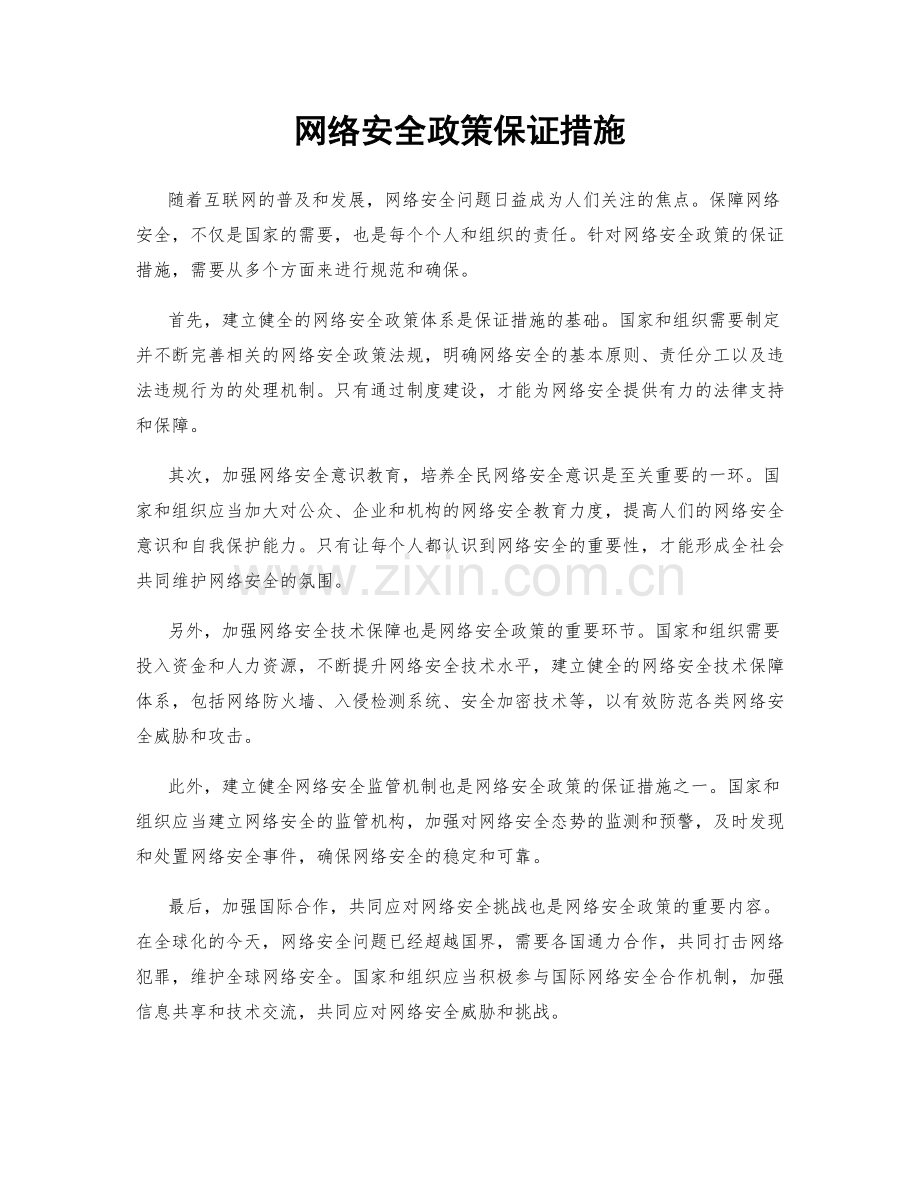 网络安全政策保证措施.docx_第1页