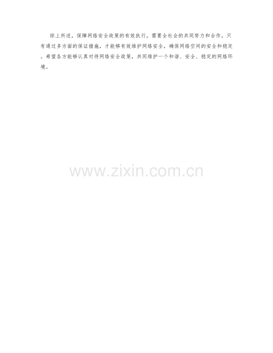 网络安全政策保证措施.docx_第2页