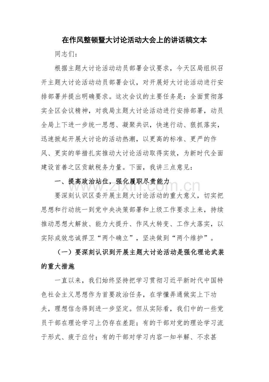 在作风整顿暨大讨论活动大会上的讲话稿文本.docx_第1页
