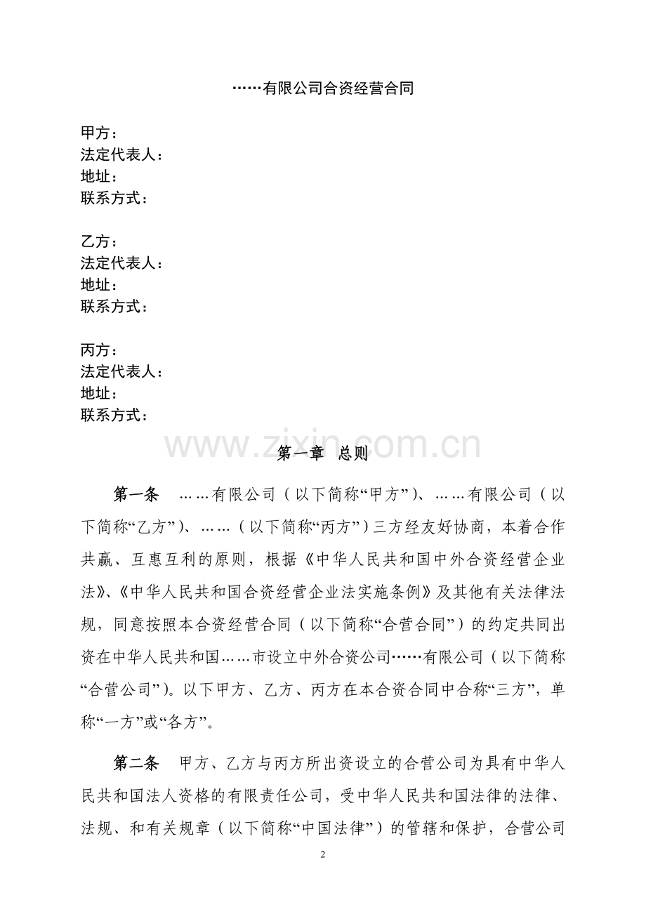 合资经营合同经典.doc_第2页