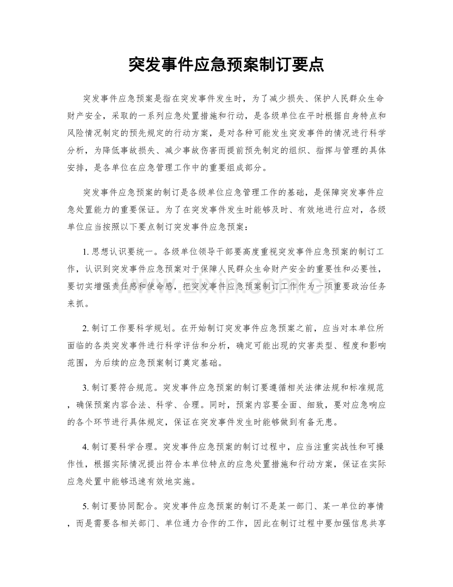 突发事件应急预案制订要点.docx_第1页