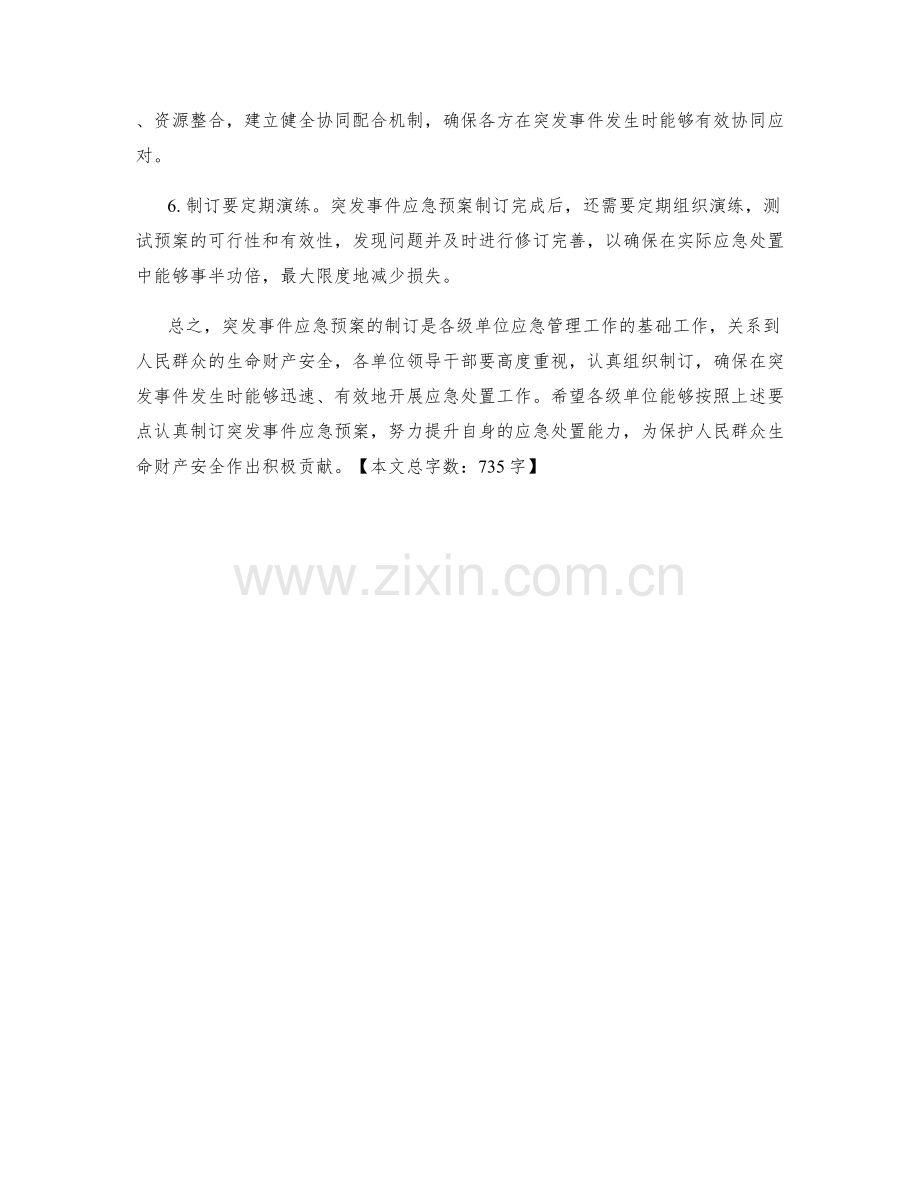 突发事件应急预案制订要点.docx_第2页