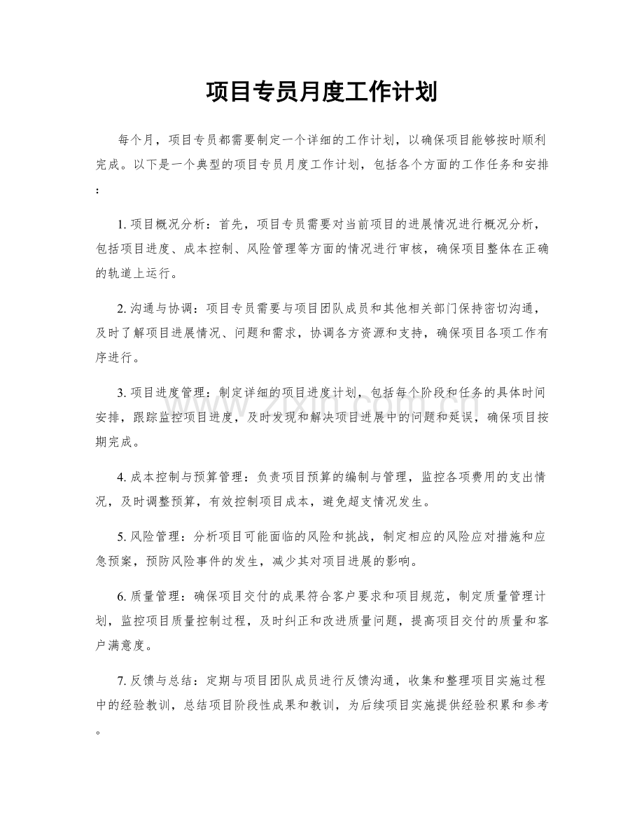项目专员月度工作计划.docx_第1页