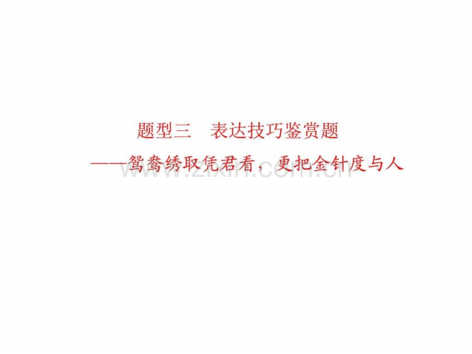 湖南省新田县第一中学高三语文一轮复习题型三表.pptx_第1页