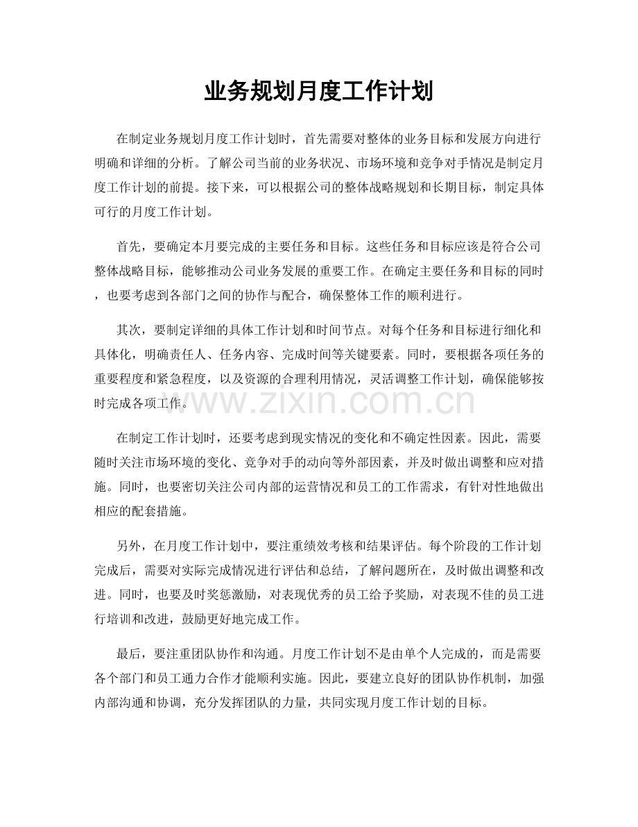 业务规划月度工作计划.docx_第1页