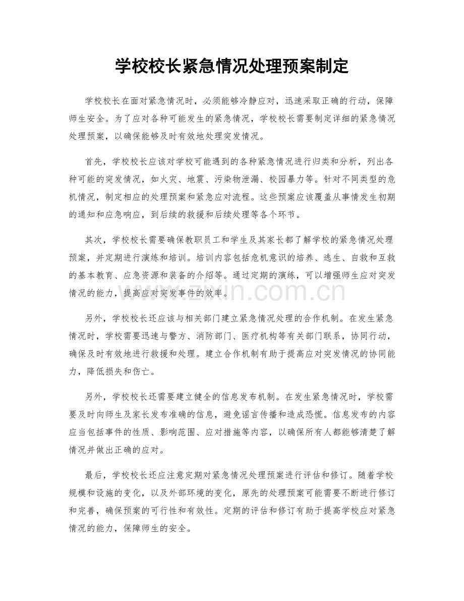 学校校长紧急情况处理预案制定.docx_第1页