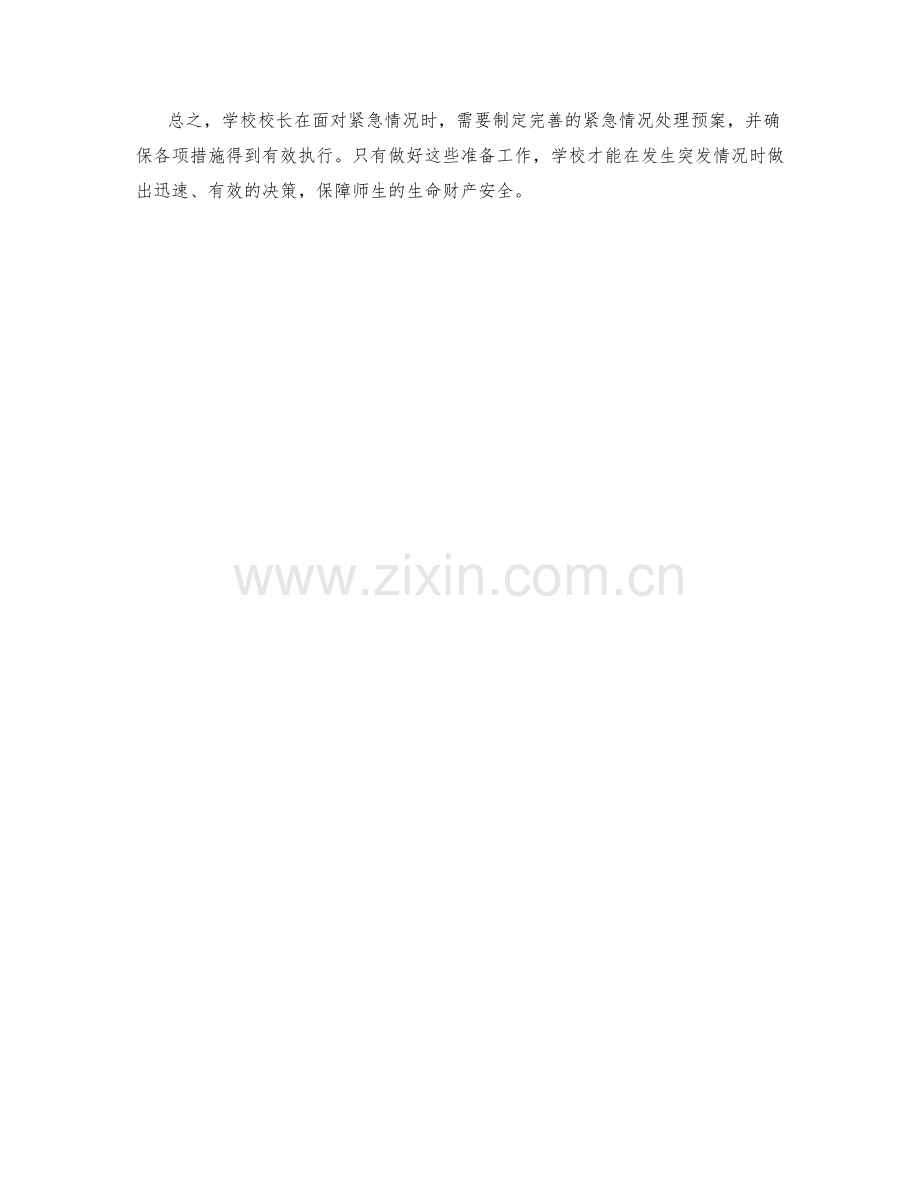 学校校长紧急情况处理预案制定.docx_第2页