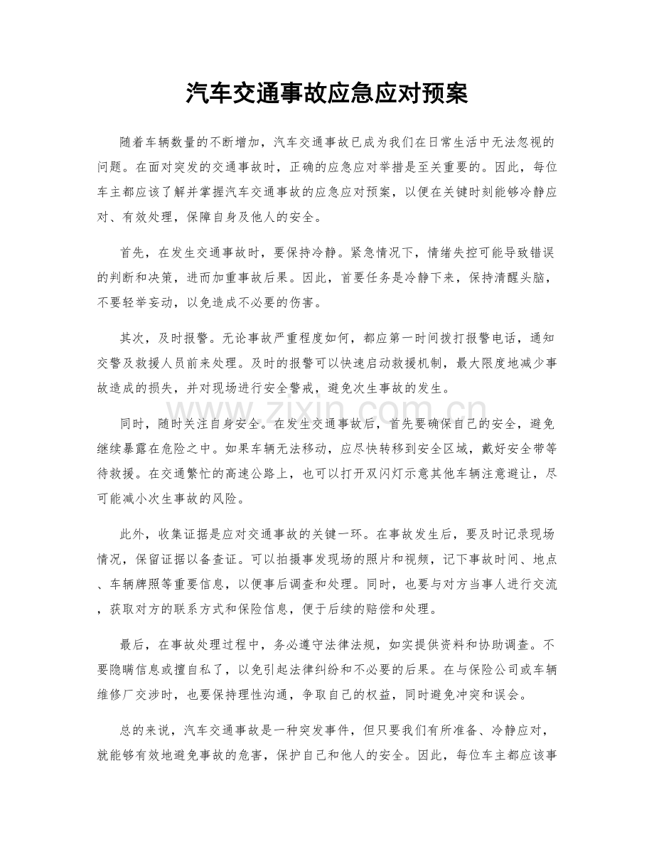 汽车交通事故应急应对预案.docx_第1页