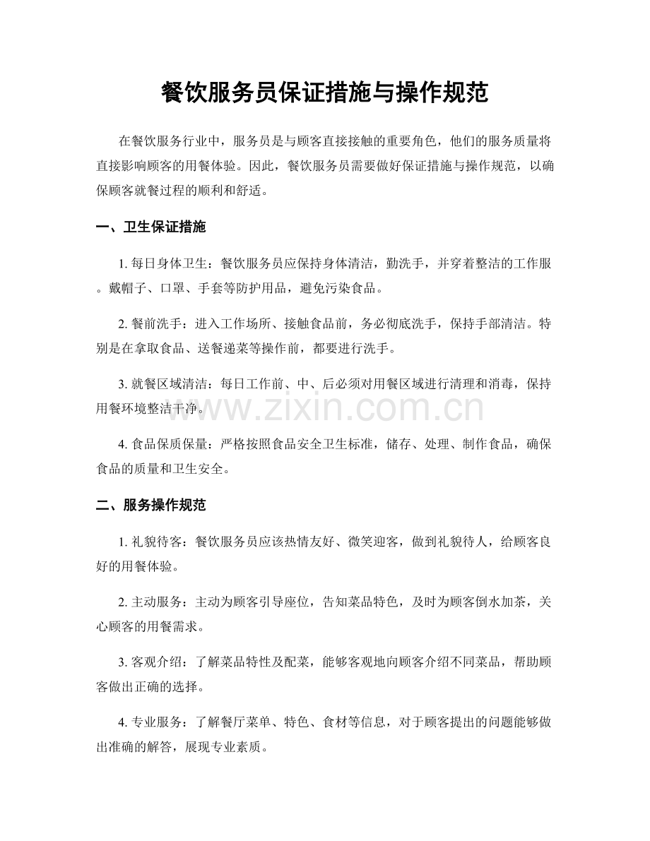 餐饮服务员保证措施与操作规范.docx_第1页