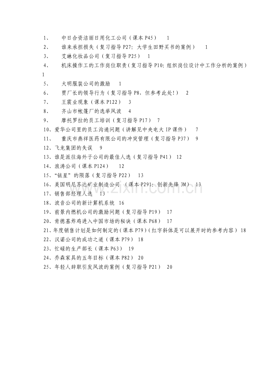 管理案例分析小抄.doc_第1页