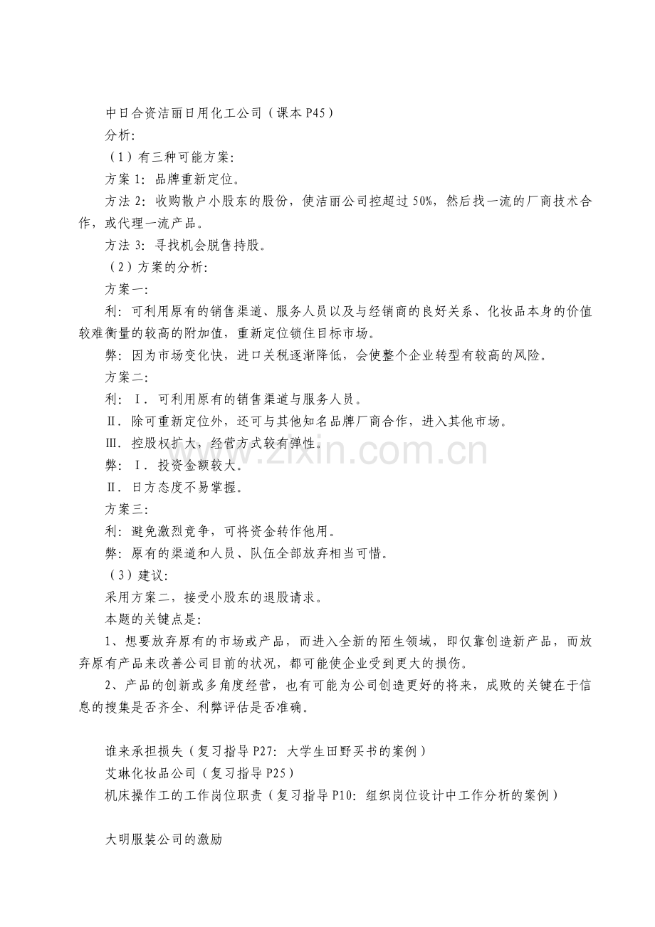 管理案例分析小抄.doc_第2页
