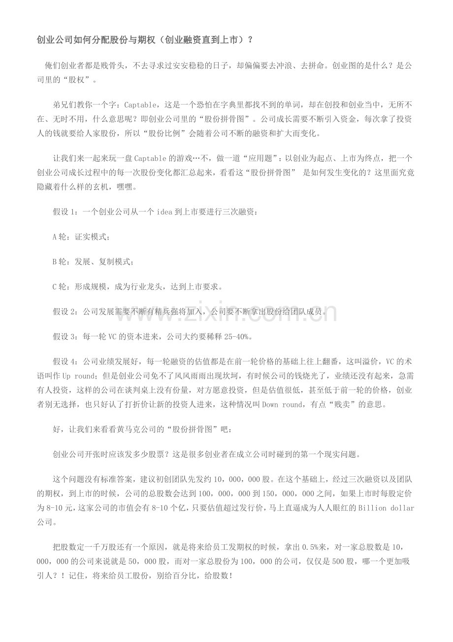 创业公司如何分配股份与期权创业融资直到上市.doc_第1页
