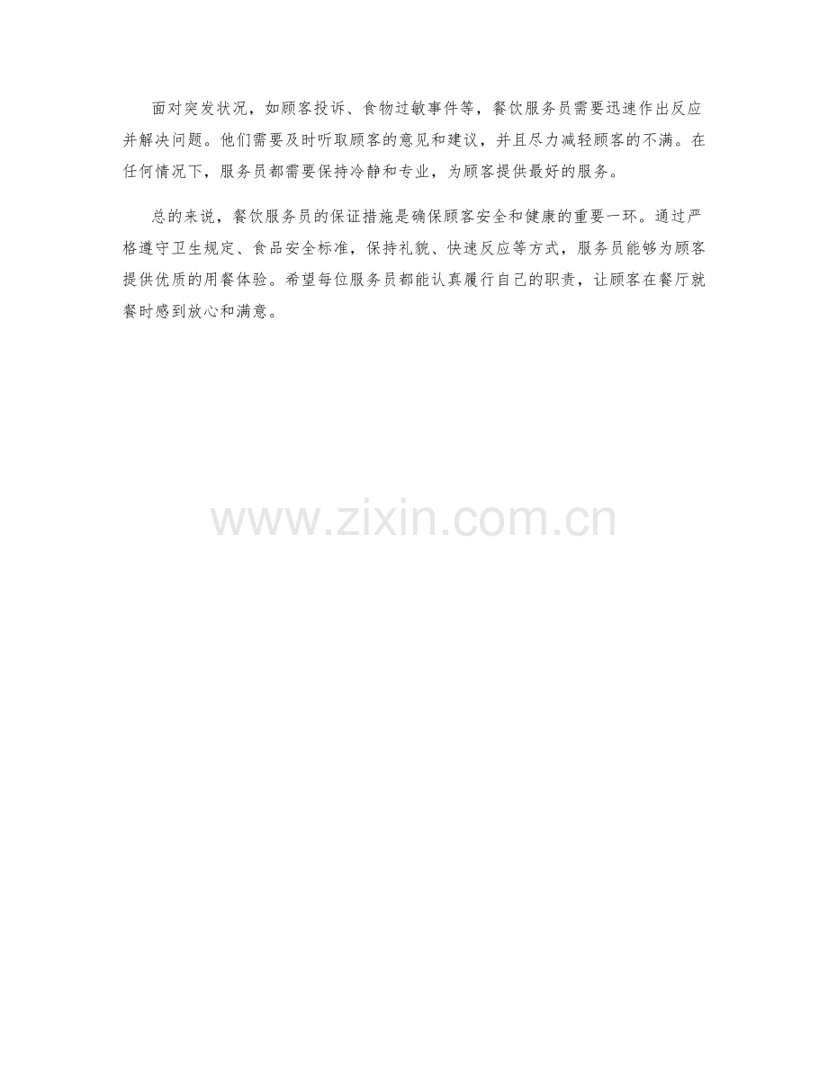 餐饮服务员保证措施.docx_第2页