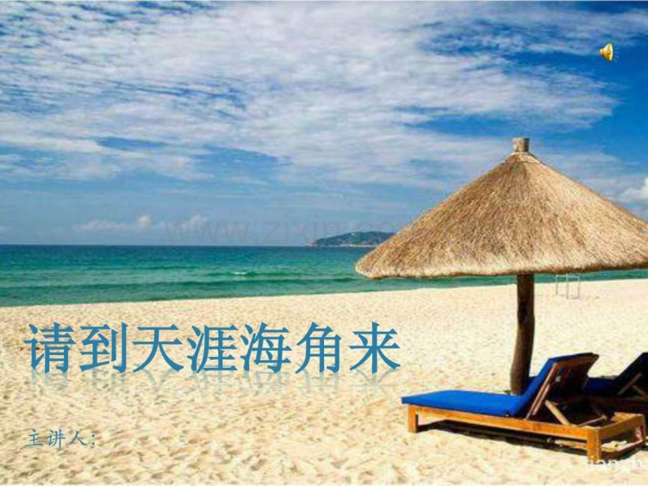 介绍海南请到天涯海角来.pptx_第1页